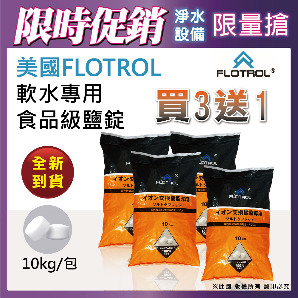 FLOTROL富洛】軟水鹽錠/鹽碇-樹脂還原用鹽(10KG), 耗材配件